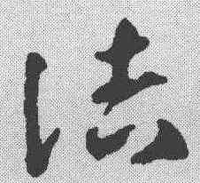 诘,鄧文原 ,書法字典